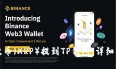 如何将瑞波币（XRP）提到TP钱包：详细步骤与技巧