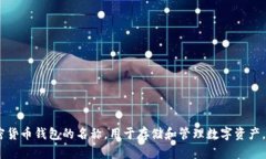 ＂TPWallet＂ 的中文翻译是 ＂TP钱包＂。这是一个