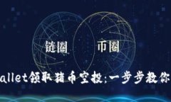 如何通过TPWallet领取猪币空投：一步步教你获得丰