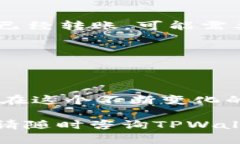   如何在TPWallet中添加代币：一步步指南，轻松管