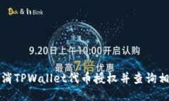 如何取消TPWallet代币授权并查询相关信息