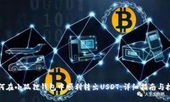 如何在小狐狸钱包中顺利转出USDT：详细指南与技