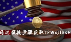 TPWalletHT购买指南：如何通过便捷步骤获取TPWall