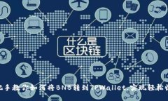 手把手教你如何将BNB转到TPWallet，实现轻松收益