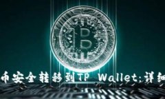 如何将雷达币安全转移到TP Wallet：详细步骤与技
