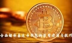 全面解析泰达币钱包的使用方法与技巧