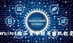 如何通过TPWallet购买货币链并实现投资收益最大化