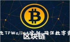 如何安全有效地更改TPWallet密钥：确保数字资产安