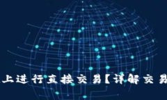如何在TPWallet上进行直接交易？详解交易流程与注