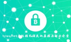 tpwallet高级模式消失的原因与解决方案