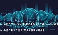 在讨论tpwallet的资产代表什么之前，我们需要首先