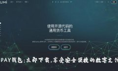 CKOKPAY钱包：立即下载，享受安全便捷的数字支付
