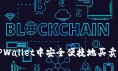 如何在TPWallet中安全便捷地买卖数字资产