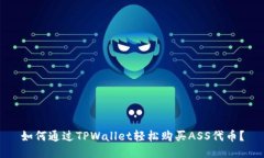 如何通过TPWallet轻松购买ASS代币？