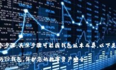 解锁TP钱包通常涉及几个步骤，具体步骤可能因钱