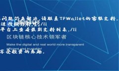   TPWallet买卖操作流程：一步步教你轻松上手这款