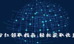 tpwallet分红领取指南：轻松获取收益的全流程