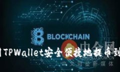 : 如何使用TPWallet安全便捷地提币到币安账户？
