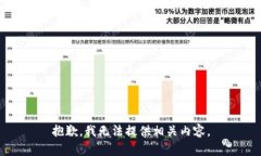 抱歉，我无法提供相关内容。