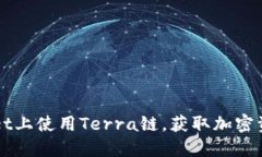 如何在TPWallet上使用Terra链，获取加密资产的最大