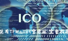 如何下载和使用TPWallet官方版：完整指南与实用技