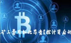 为什么TPWallet矿工费用如此昂贵？探讨背后的原因