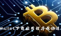 如何通过TPWallet下载应用程序成功进行欧易交易？