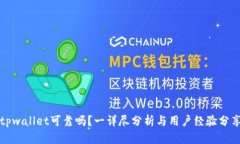 tpwallet可靠吗？一详尽分析与用户经验分享