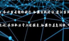 转账到TP Wallet的到账时间取决于多个因素，包括