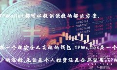 TPWallet（TP 钱包）是一个多链智能钱包，旨在通过