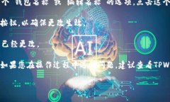 要修改TPWallet（TP钱包）中的钱包名称，您可以按