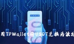 如何使用TPWallet将USDT兑换为波场（TRX）