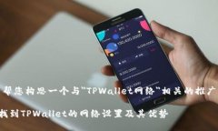 好的，我来帮您构思一个与＂TPWallet网络＂相关的