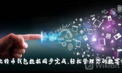 新比特币钱包数据同步完成，轻松管理你的数字