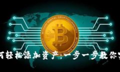 TPWallet如何轻松添加资产：一步一步教你实现资产