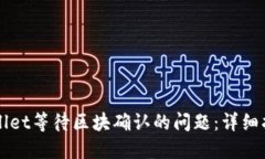 如何解决TPWallet等待区块确认的问题：详细指南与