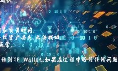 要将币安钱包（Bybit Wallet）中的资产转账到TP W