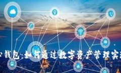 比特币中心钱包：如何通过数字资产管理实现财
