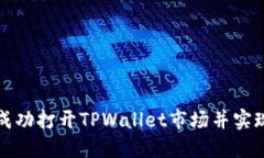 如何成功打开TPWallet市场并实现盈利