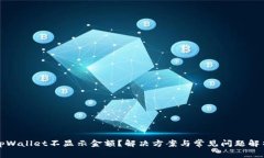 tpWallet不显示金额？解决方案与常见问题解析