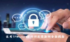 使用TPWallet进行快速退款的全面指南