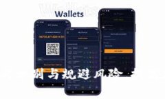 山寨TPWallet：如何识别与规避风险，提高加密资产