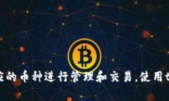 tpwallet（TP Wallet）是一款支持多种加密货币的数字