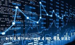 如何使用TPWallet查看他人钱包信息？