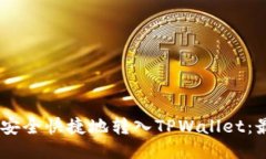如何将USDT安全快捷地转入TPWallet：最全面的指南