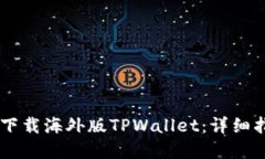## 如何轻松下载海外版TPWallet：详细指南与实用技