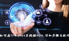 如何在TPWallet里挖掘MDX：详细步骤与技巧