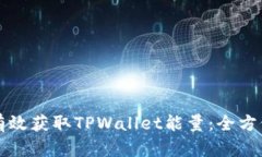 如何有效获取TPWallet能量：全方位指南