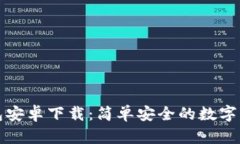 Token.im钱包安卓下载：简单安全的数字资产管理宝