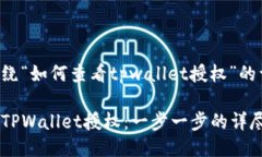下面是围绕“如何查看tpwallet授权”的详细介绍。